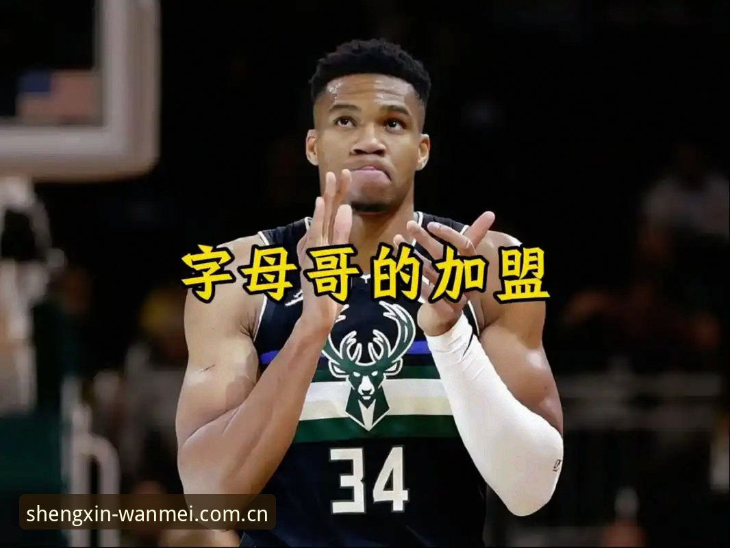 老球迷才懂的选秀夜门道：字母哥交易背后那盘大棋
